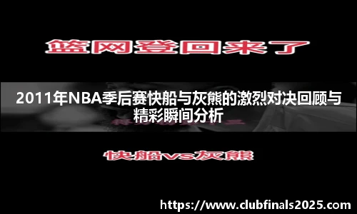 2011年NBA季后赛快船与灰熊的激烈对决回顾与精彩瞬间分析