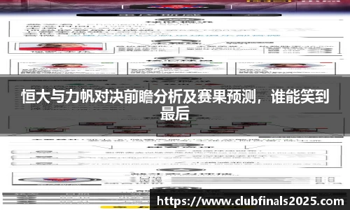 恒大与力帆对决前瞻分析及赛果预测，谁能笑到最后