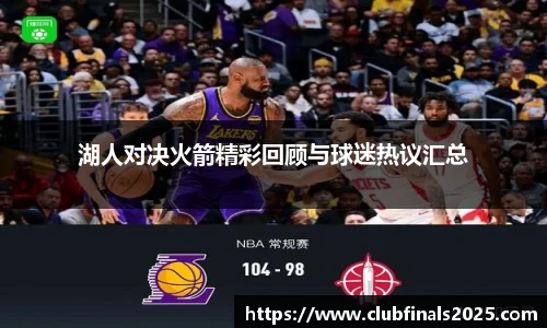 湖人对决火箭精彩回顾与球迷热议汇总
