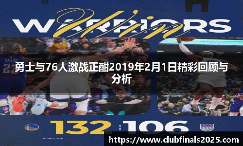 勇士与76人激战正酣2019年2月1日精彩回顾与分析