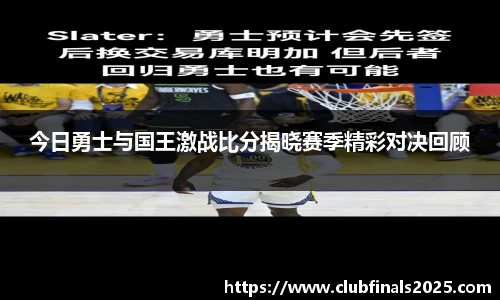 今日勇士与国王激战比分揭晓赛季精彩对决回顾