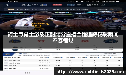 骑士与勇士激战正酣比分直播全程追踪精彩瞬间不容错过