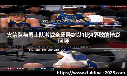 火箭队与勇士队激战全场最终以1比4落败的精彩回顾