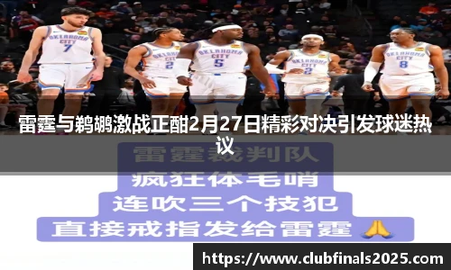 雷霆与鹈鹕激战正酣2月27日精彩对决引发球迷热议