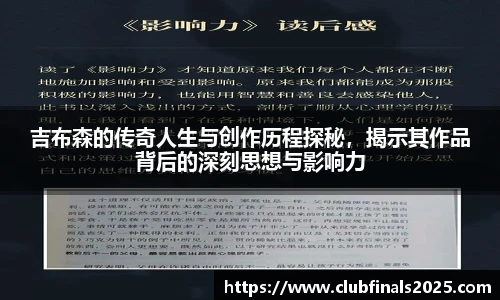 吉布森的传奇人生与创作历程探秘，揭示其作品背后的深刻思想与影响力