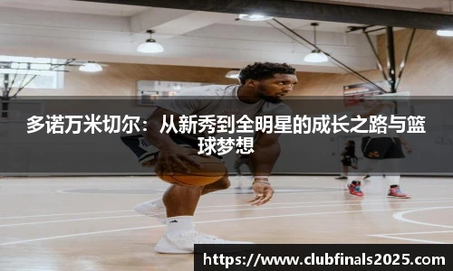 多诺万米切尔：从新秀到全明星的成长之路与篮球梦想