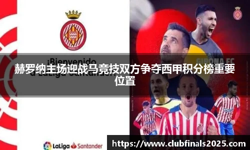赫罗纳主场迎战马竞技双方争夺西甲积分榜重要位置