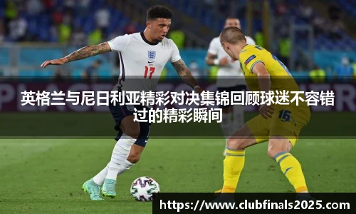 英格兰与尼日利亚精彩对决集锦回顾球迷不容错过的精彩瞬间