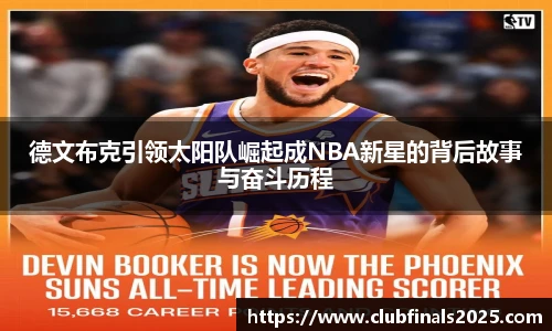 德文布克引领太阳队崛起成NBA新星的背后故事与奋斗历程