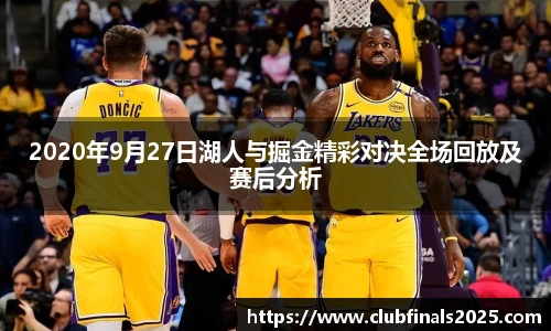2020年9月27日湖人与掘金精彩对决全场回放及赛后分析