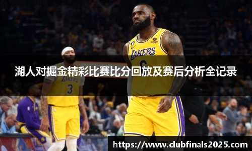 湖人对掘金精彩比赛比分回放及赛后分析全记录
