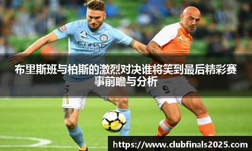 布里斯班与柏斯的激烈对决谁将笑到最后精彩赛事前瞻与分析