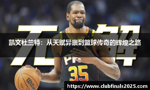 凯文杜兰特：从天赋异禀到篮球传奇的辉煌之路