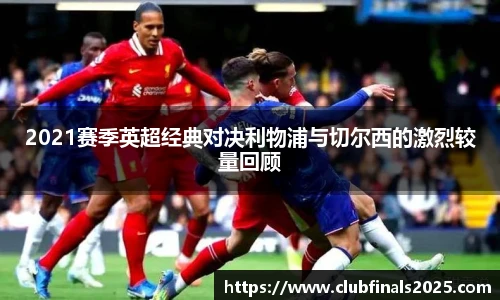 2021赛季英超经典对决利物浦与切尔西的激烈较量回顾