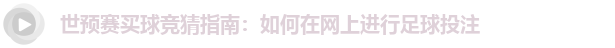 世预赛买球竞猜指南：如何在网上进行足球投注